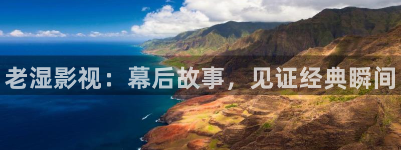 ppypp草民电影天堂：老湿影视：幕后故事，见证经典瞬间