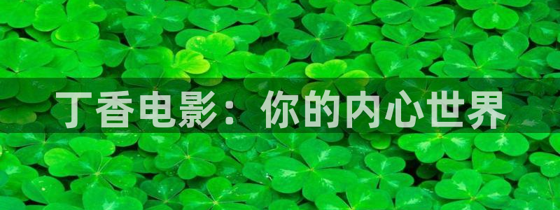 草民影视网：丁香电影：你的内心世界