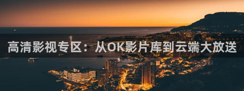 草民电影院看一天：高清影视专区：从OK影片库到云端大放送