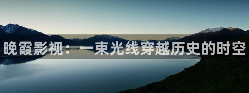 草民电影网伦理：晚霞影视：一束光线穿越历史的时空