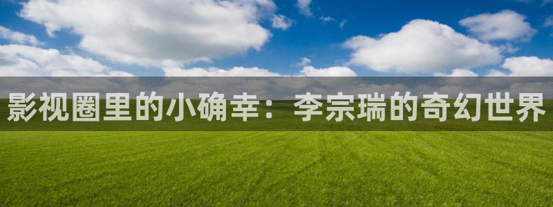 草民电影网址：影视圈里的小确幸：李宗瑞的奇幻世界
