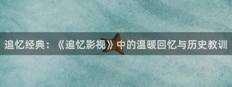 草民影视大全：追忆经典：《追忆影视》中的温暖回忆与历史教训