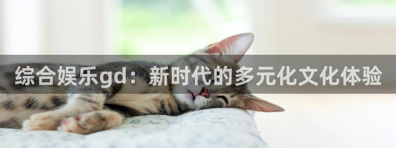 草民影视在线观看：综合娱乐gd：新时代的多元化文化体验