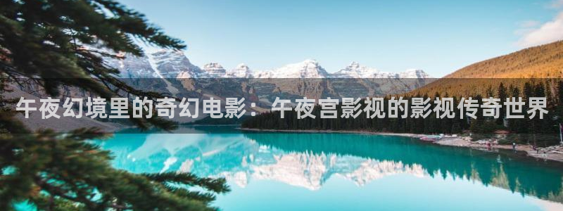 草民网看一天影院：午夜幻境里的奇幻电影：午夜宫影视的影视传奇世界