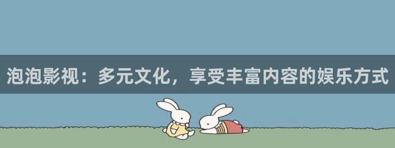 草民影院a级片：泡泡影视：多元文化，享受丰富内容的娱乐方式