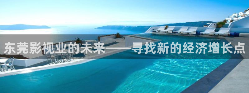 草民影院免费观看电视剧：东莞影视业的未来——寻找新的经济增长点