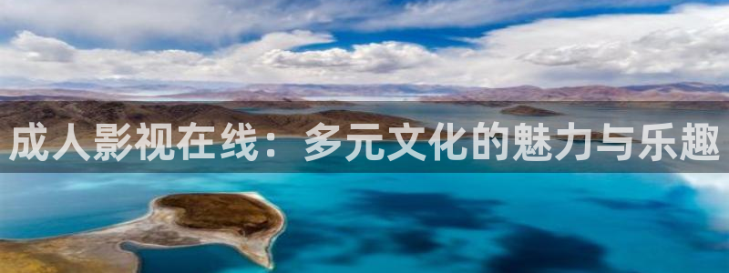 久久草民午夜电影院：成人影视在线：多元文化的魅力与乐趣