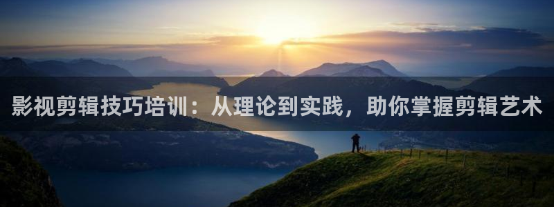 草民视频在线：影视剪辑技巧培训：从理论到实践，助你掌握剪辑艺术