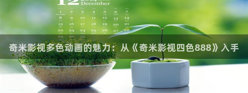 草民电影网+神马影院：奇米影视多色动画的魅力：从《奇米影视四色888》入手