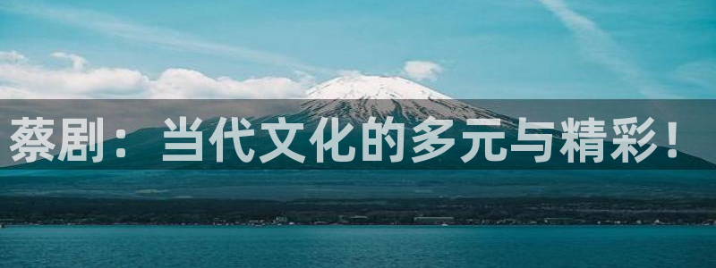 草民电影院网：蔡剧：当代文化的多元与精彩！