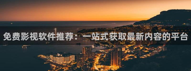 草民电影理伦免费观看：免费影视软件推荐：一站式获取最新内容的平台